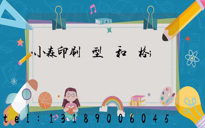 小森印刷機型號和價格
