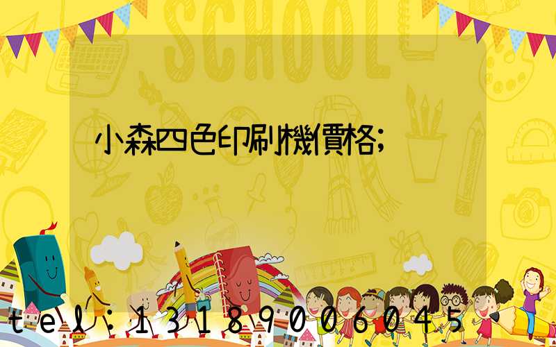 小森四色印刷機價格
