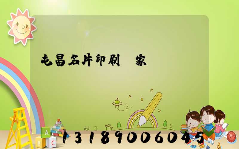 屯昌名片印刷廠家