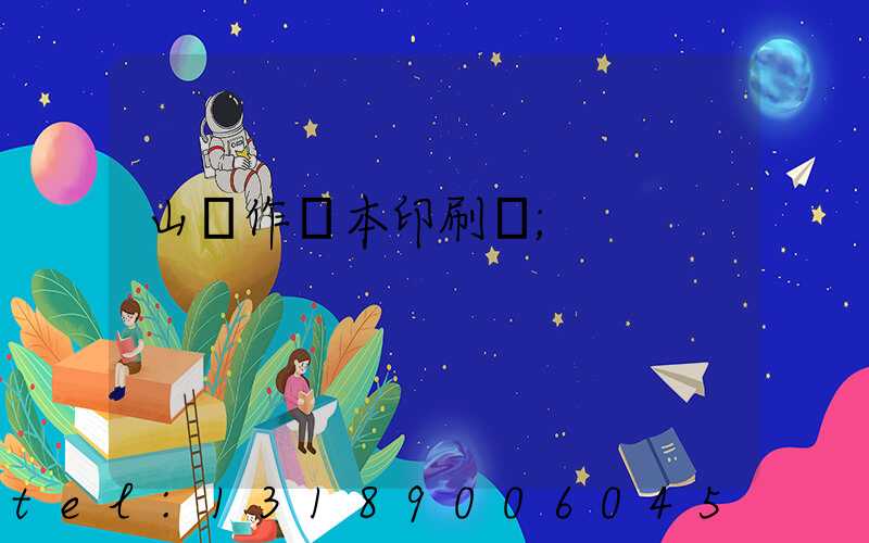 山東作業本印刷廠