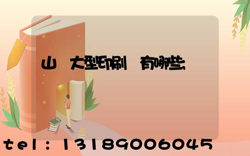 山東大型印刷廠有哪些