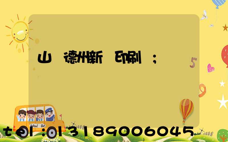山東德州新華印刷廠