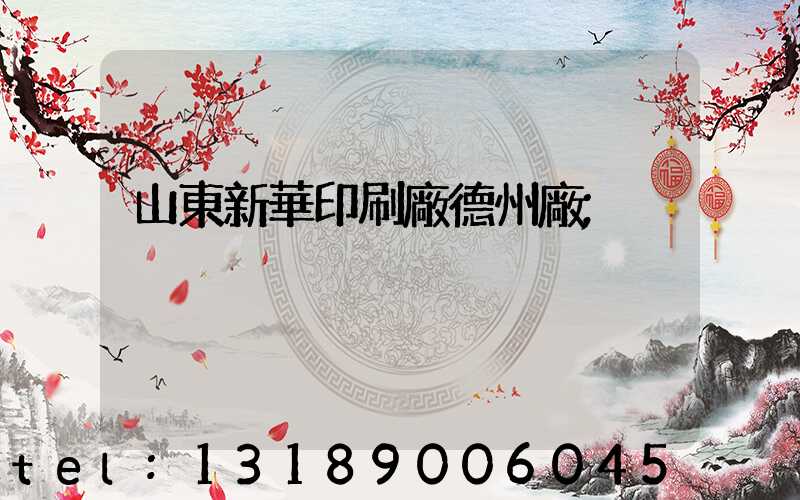 山東新華印刷廠德州廠