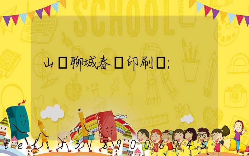 山東聊城春聯印刷廠