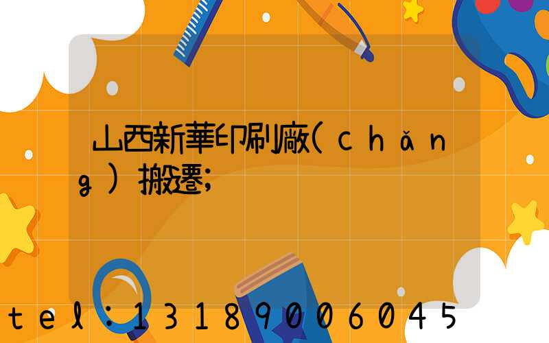 山西新華印刷廠(chǎng)搬遷