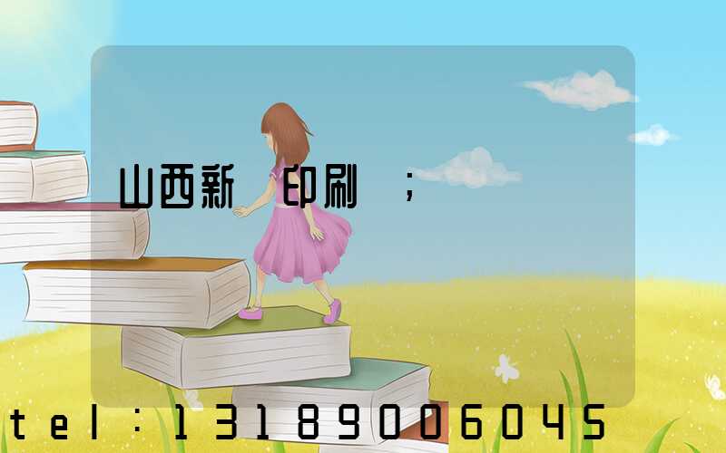 山西新華印刷廠