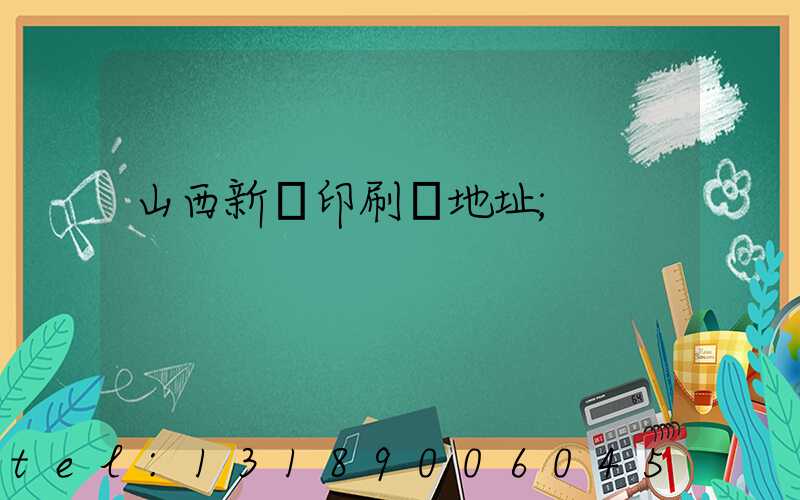 山西新華印刷廠地址