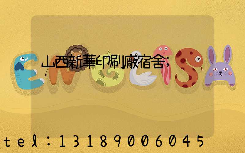 山西新華印刷廠宿舍
