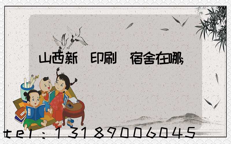 山西新華印刷廠宿舍在哪