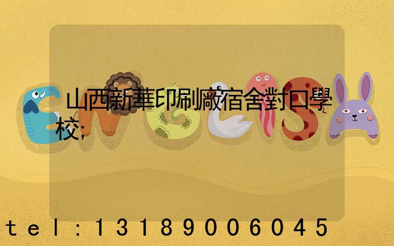 山西新華印刷廠宿舍對口學校
