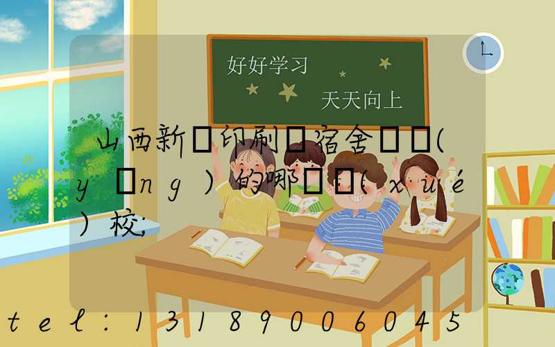 山西新華印刷廠宿舍對應(yīng)的哪個學(xué)校