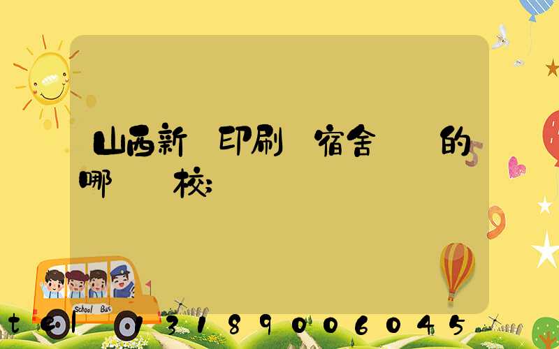 山西新華印刷廠宿舍對應的哪個學校