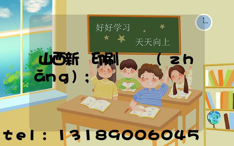 山西新華印刷廠廠長(zhǎng)