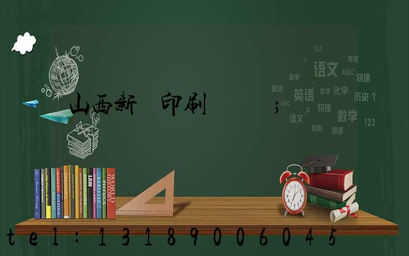 山西新華印刷廠廠長