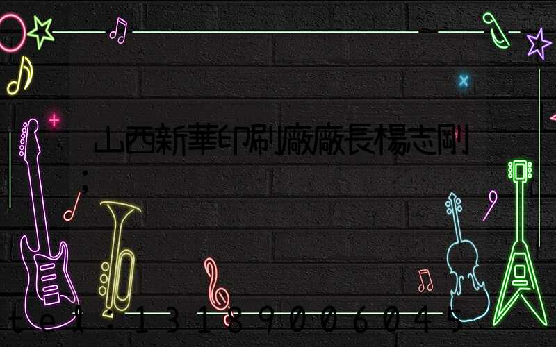 山西新華印刷廠廠長楊志剛