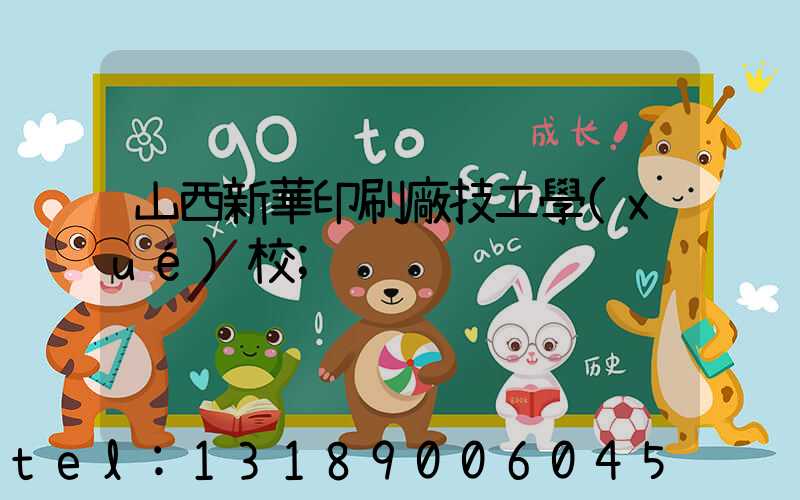 山西新華印刷廠技工學(xué)校