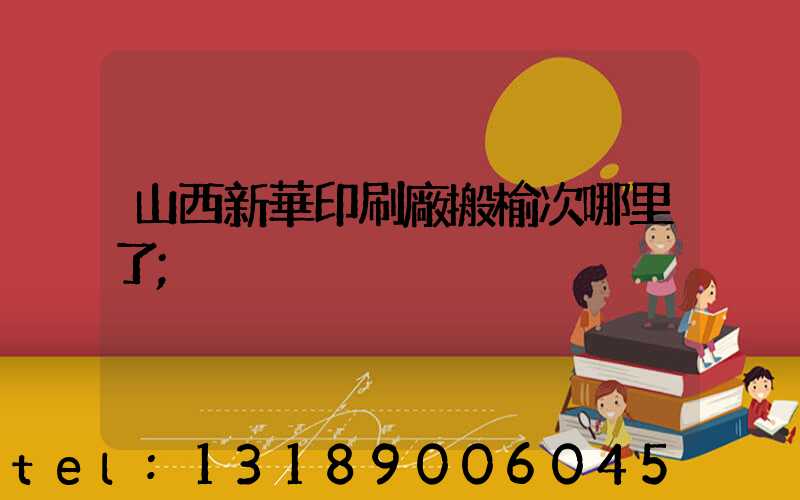 山西新華印刷廠搬榆次哪里了