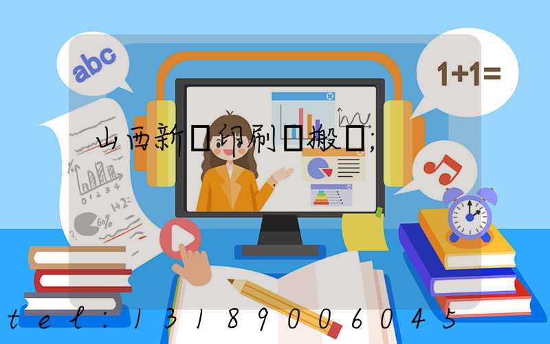 山西新華印刷廠搬遷