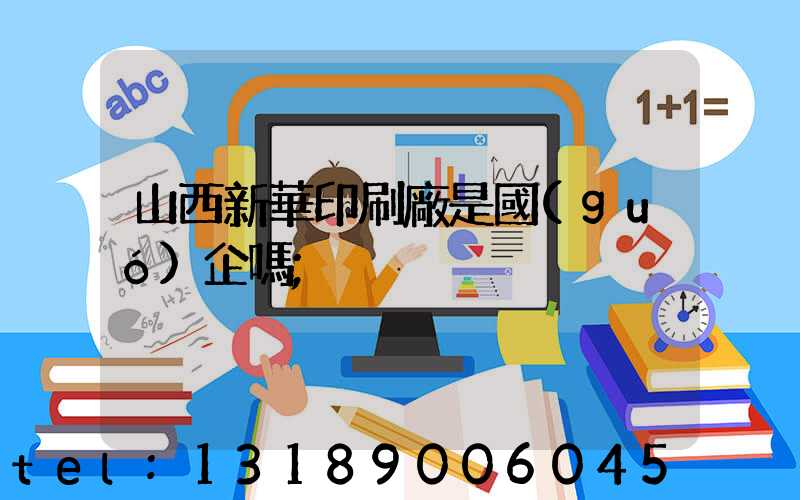 山西新華印刷廠是國(guó)企嗎