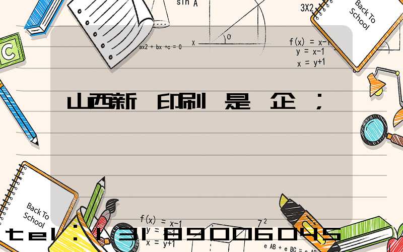 山西新華印刷廠是國企嗎