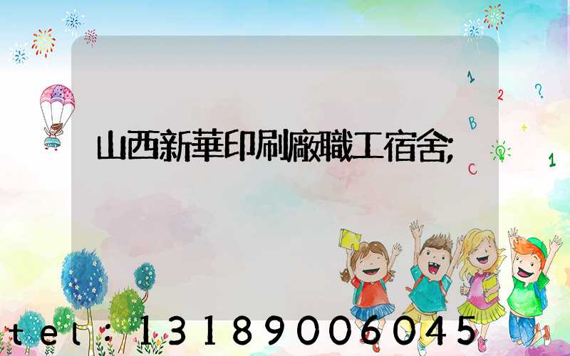 山西新華印刷廠職工宿舍