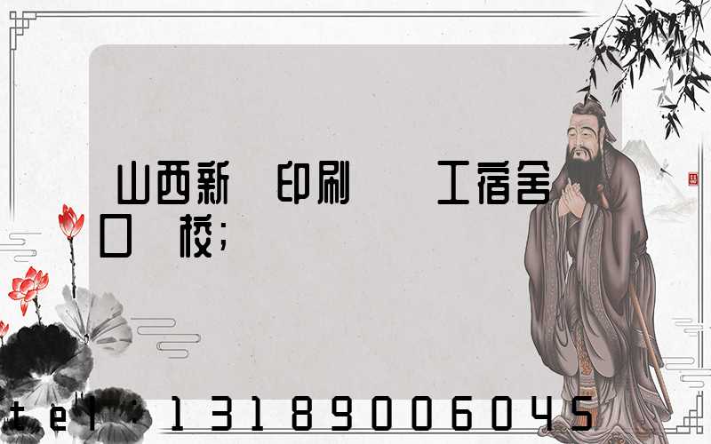 山西新華印刷廠職工宿舍對口學校