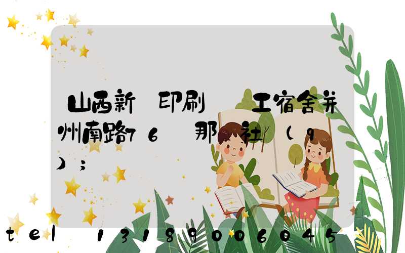 山西新華印刷廠職工宿舍并州南路76號那個社區(qū)