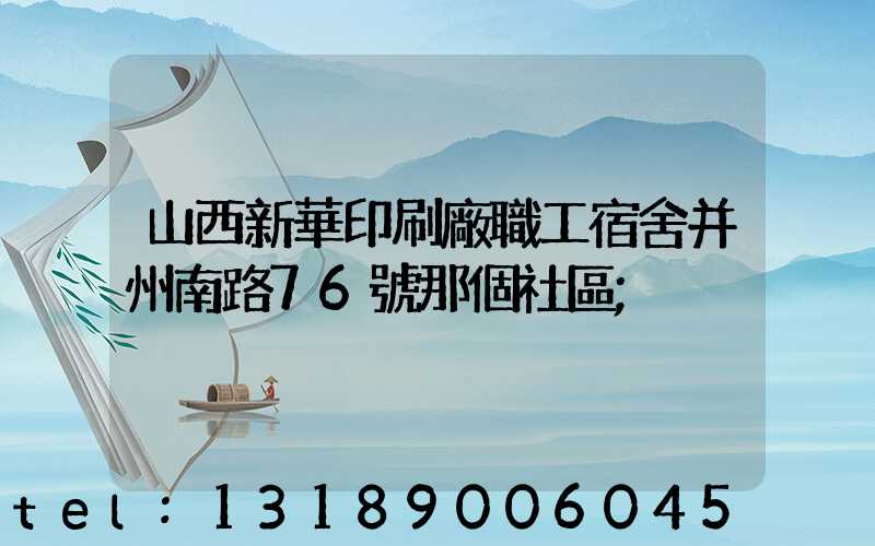 山西新華印刷廠職工宿舍并州南路76號那個社區