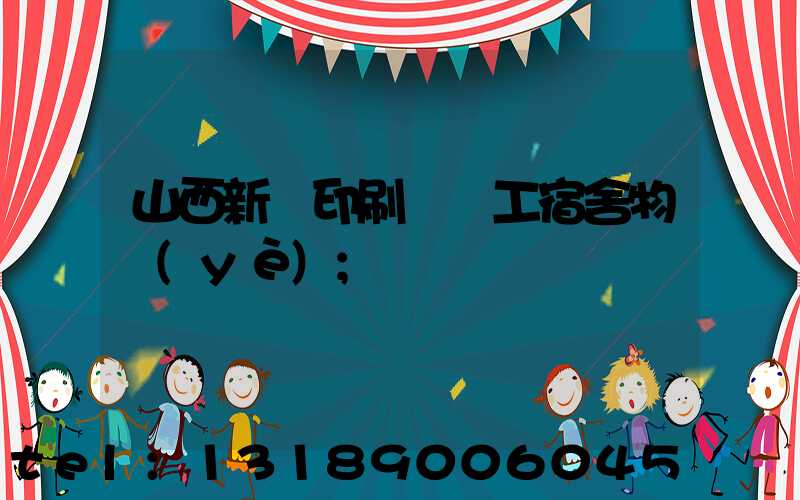 山西新華印刷廠職工宿舍物業(yè)