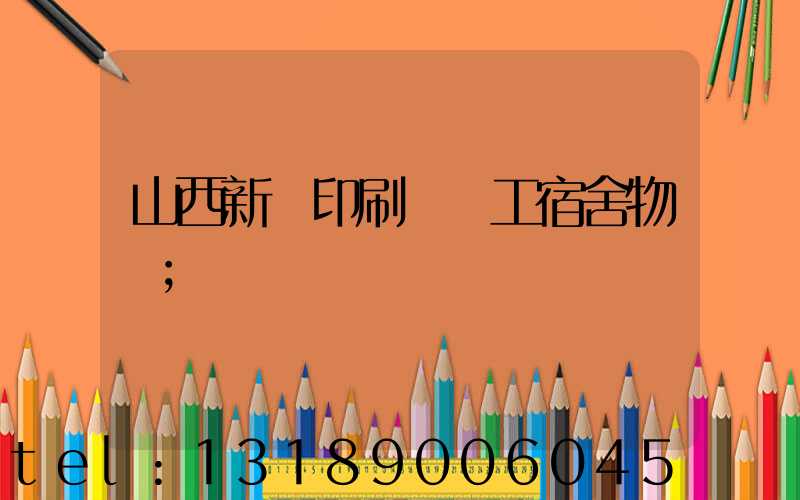 山西新華印刷廠職工宿舍物業