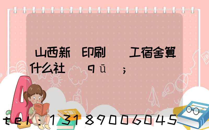 山西新華印刷廠職工宿舍算什么社區(qū)