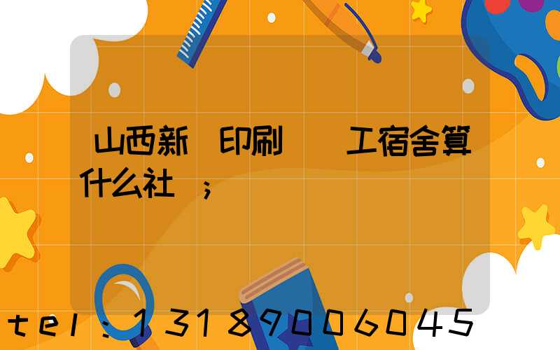 山西新華印刷廠職工宿舍算什么社區