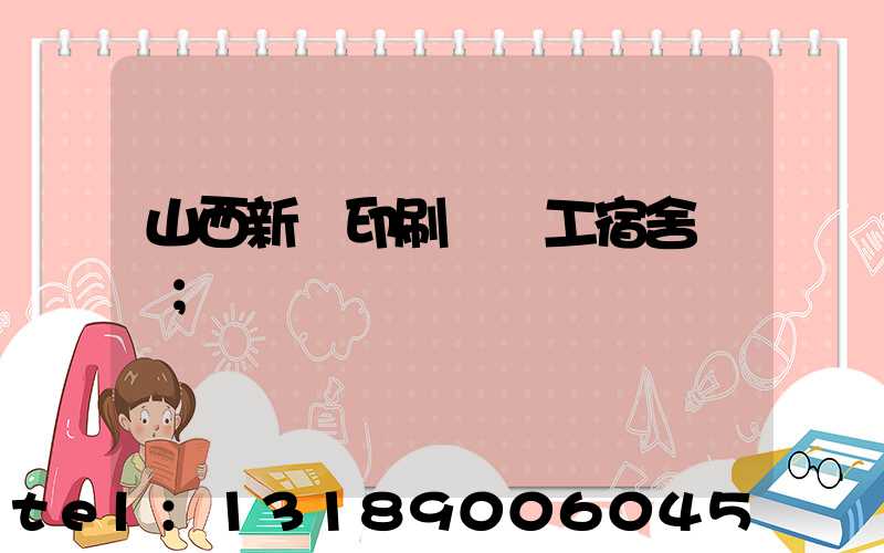 山西新華印刷廠職工宿舍郵編