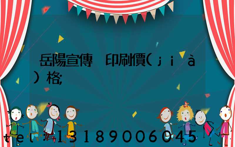 岳陽宣傳冊印刷價(jià)格