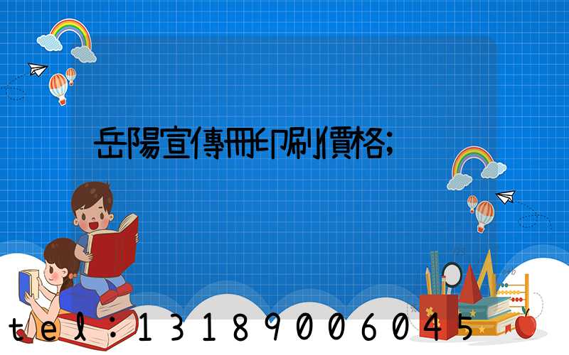 岳陽宣傳冊印刷價格