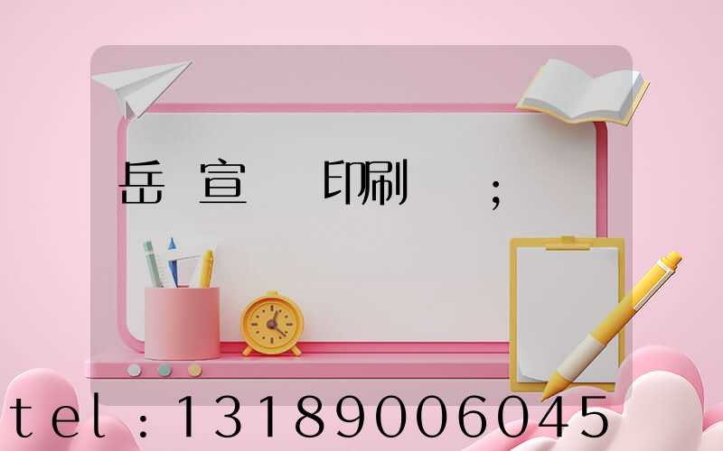岳陽宣傳冊印刷設計