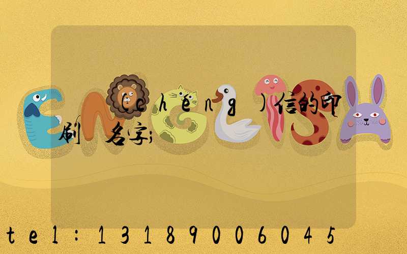 帶誠(chéng)信的印刷廠名字