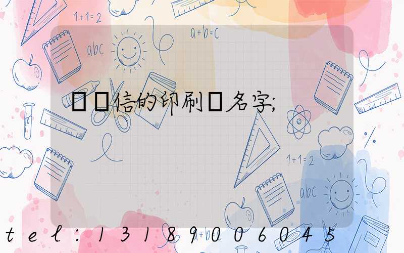 帶誠信的印刷廠名字