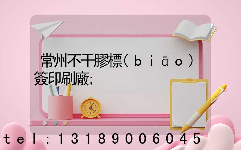 常州不干膠標(biāo)簽印刷廠