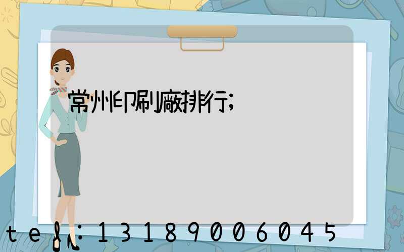 常州印刷廠排行