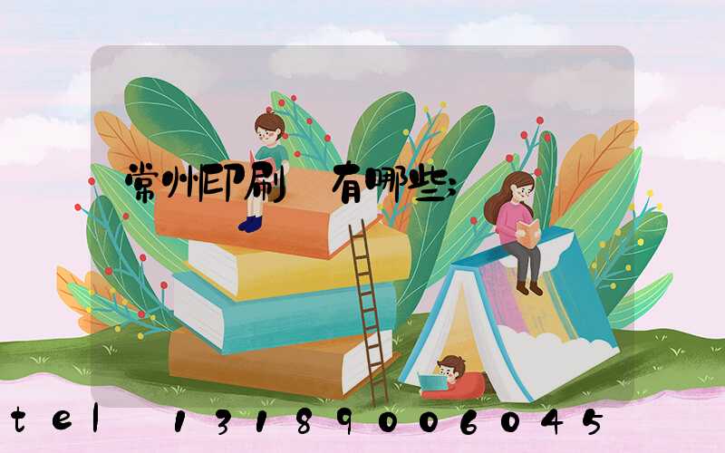 常州印刷廠有哪些