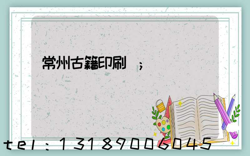 常州古籍印刷廠