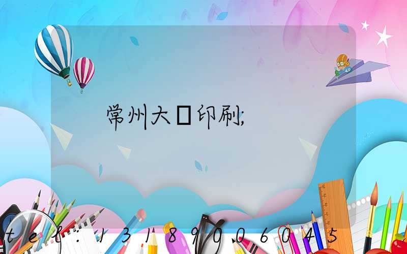 常州大華印刷