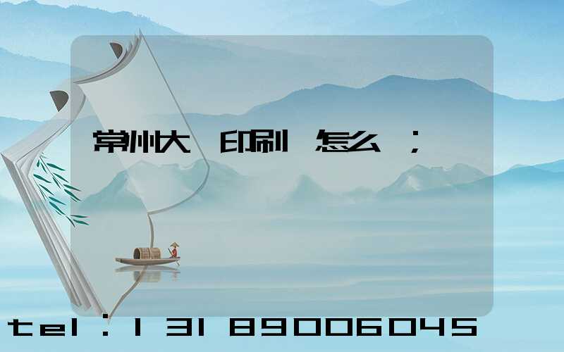 常州大華印刷廠怎么樣