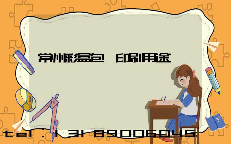 常州彩盒包裝印刷用途