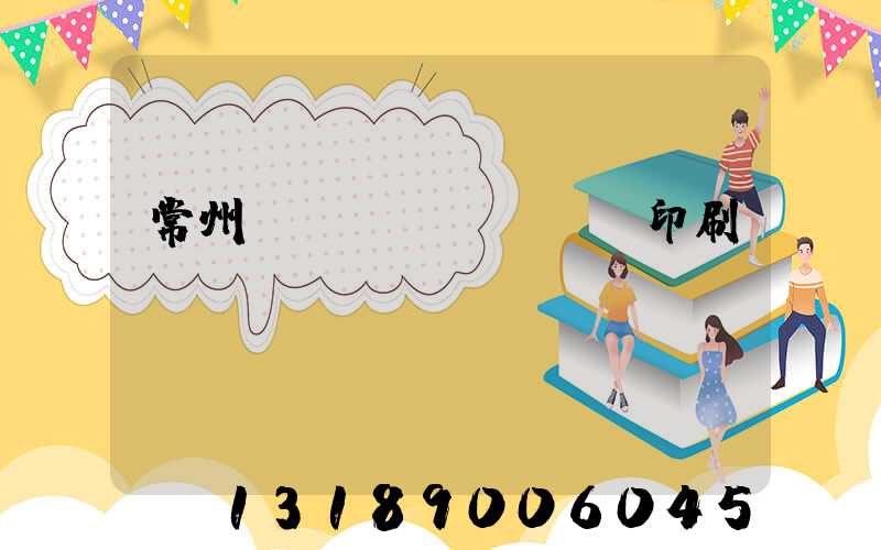 常州絲網(wǎng)印刷廠