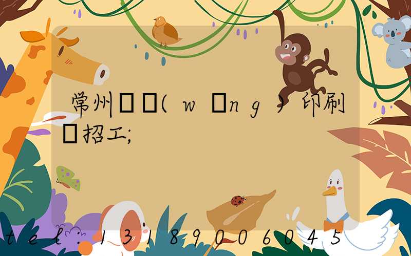 常州絲網(wǎng)印刷廠招工