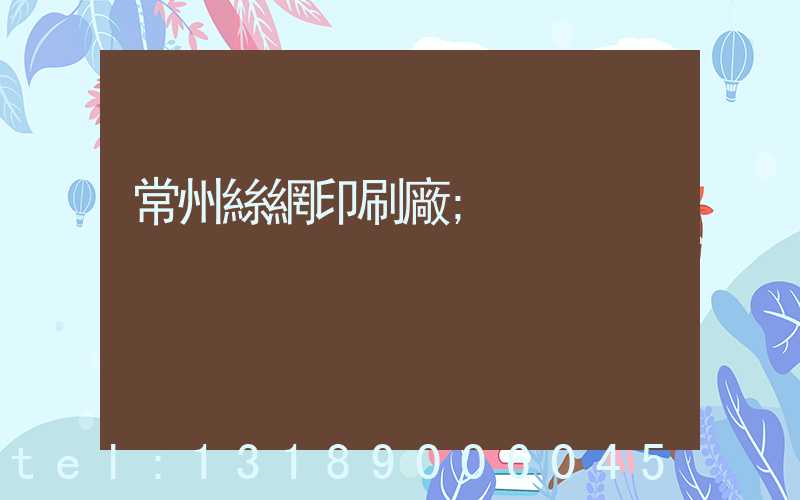 常州絲網印刷廠