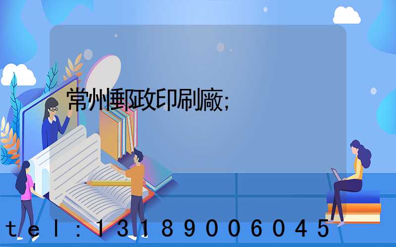 常州郵政印刷廠