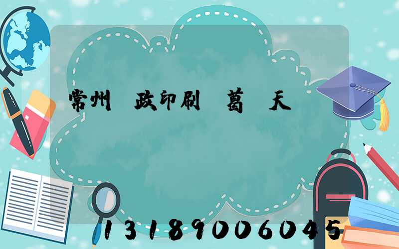 常州郵政印刷廠葛聞天